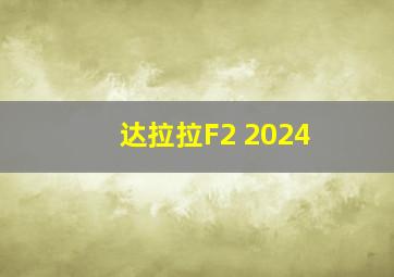 达拉拉F2 2024